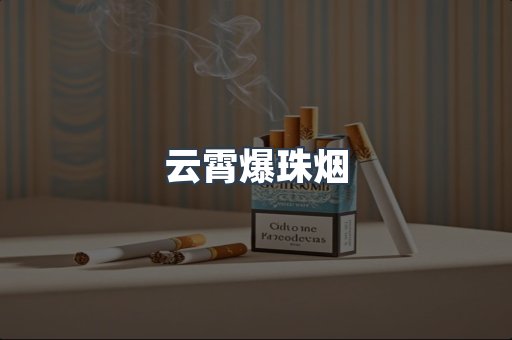 云霄爆珠烟