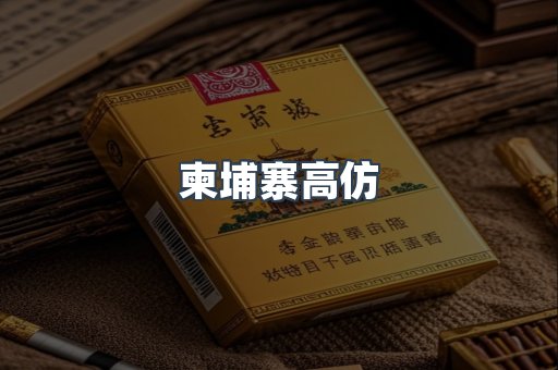 柬埔寨高仿