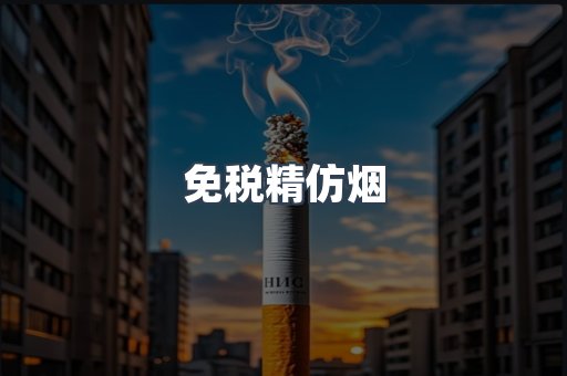 免税精仿烟