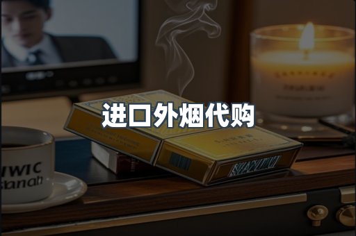 进口外烟代购